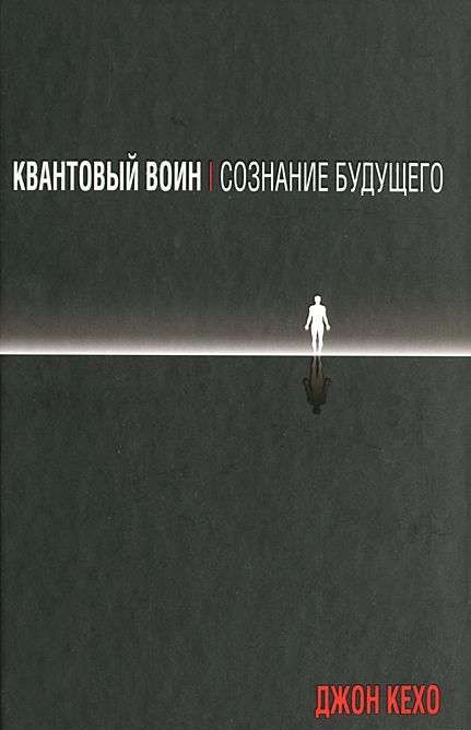 Quantum Warrior: Consciousness of the Future