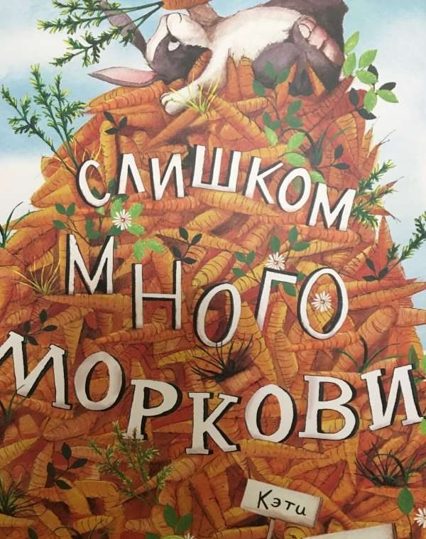 Слишком много моркови