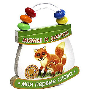 Мои первые слова. Мамы и детки