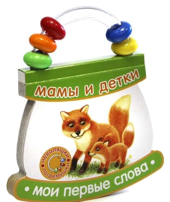 Мои первые слова. Мамы и детки