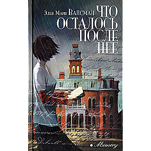 Что осталось после неё