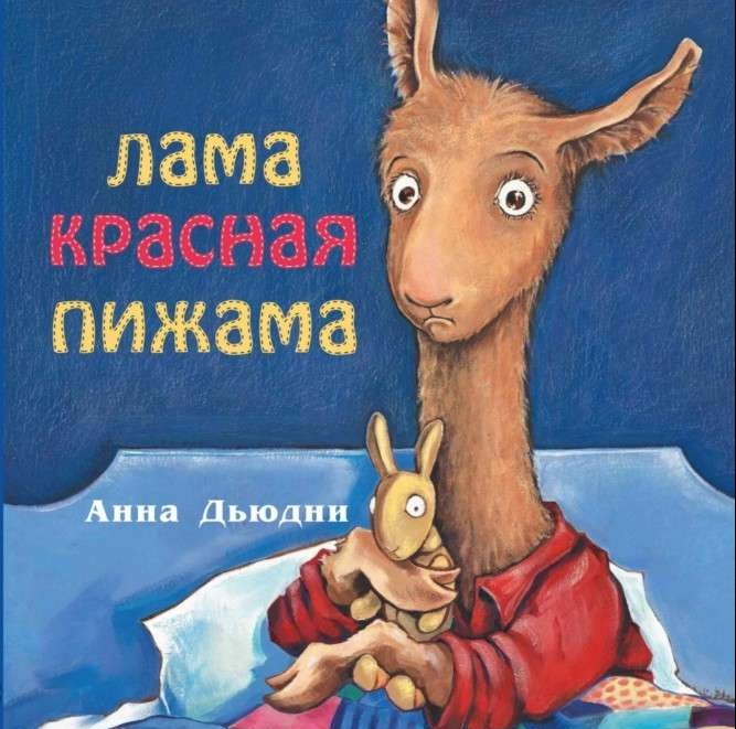 Лама красная пижама