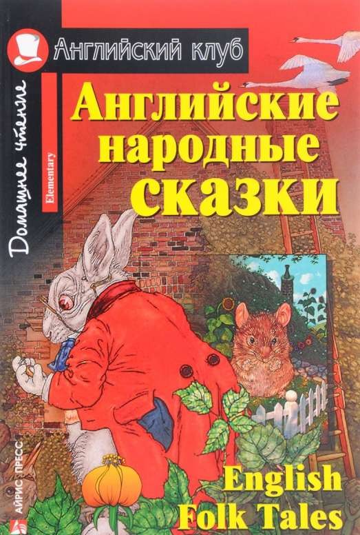 Английские народные сказки = English Folk Tales