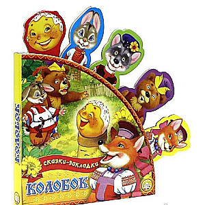 Колобок