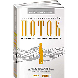 Поток: психология оптимального переживания. 8-е издание