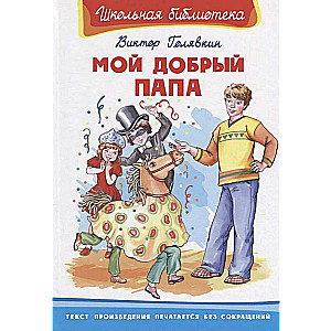 Мой добрый папа