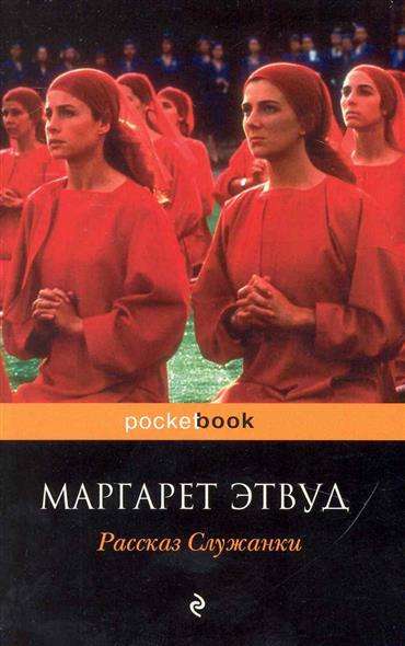 Рассказ Служанки