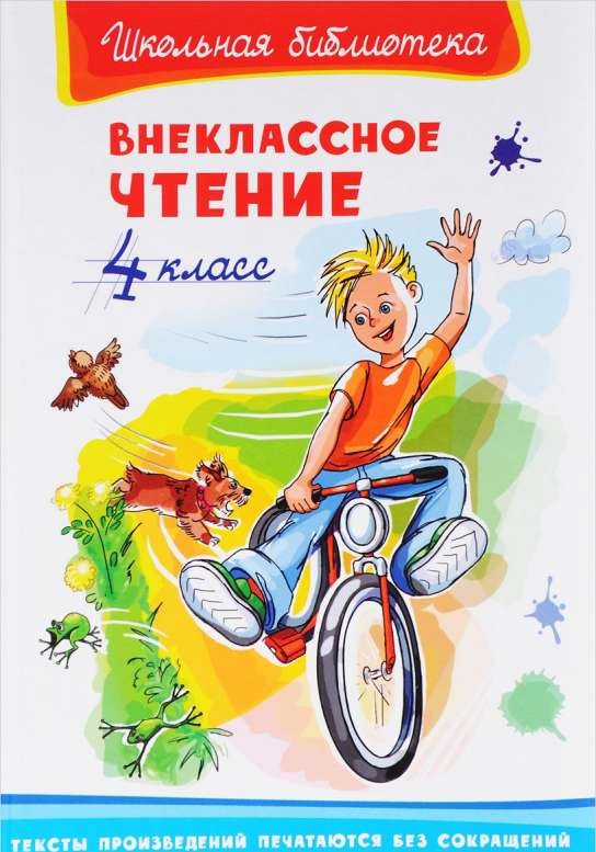Внеклассное чтение. 4 класс