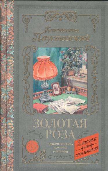 Золотая роза