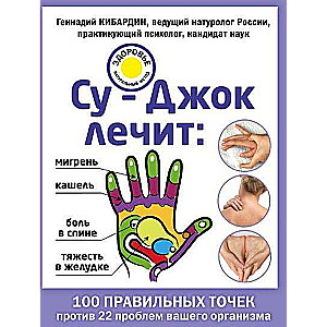 Су-Джок лечит: боль в спине, мигрень, кашель, тяжесть в желудке