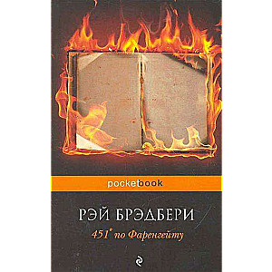 451* по Фаренгейту