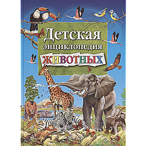 Bērnu dzīvnieku enciklopēdija