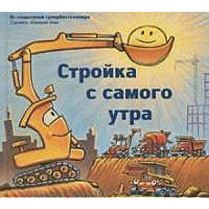 Стройка с самого утра