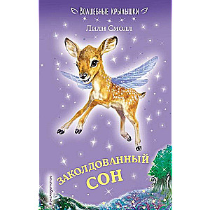 Заколдованный сон