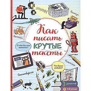 Как писать крутые тексты