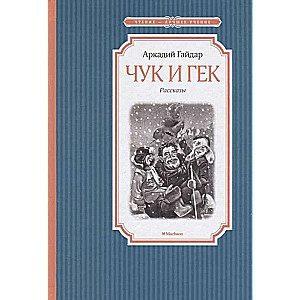Чук и Гек