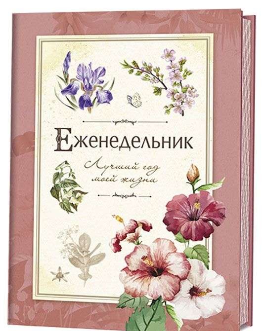 Еженедельник. Лучший год моей жизни
