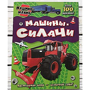 Машины-силачи