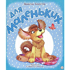 Для маленьких