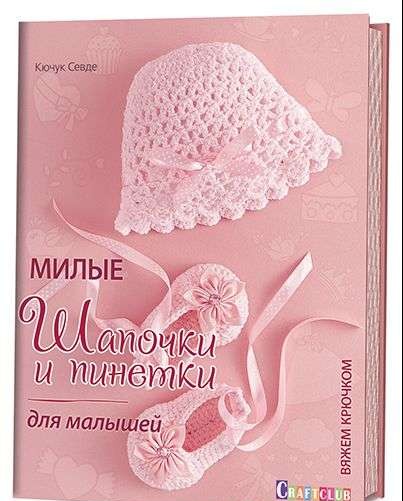Милые шапочки и пинетки для малышей. Вяжем крючком