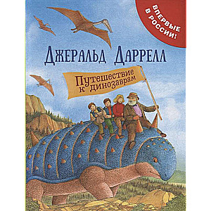 Ceļojums pie dinozauriem