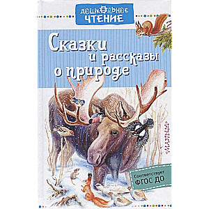 Сказки и рассказы о природе