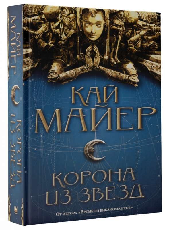 Корона из звёзд