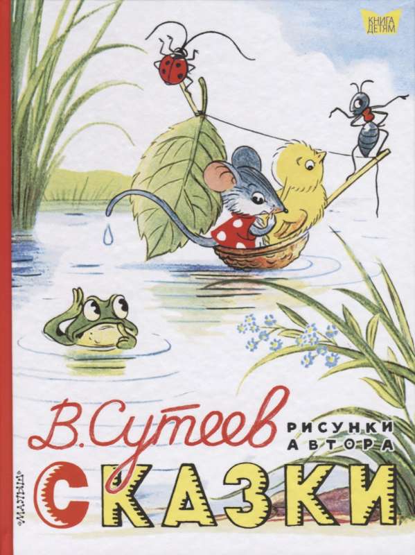 Pasakas. Zīmējumi V. Sutējeva