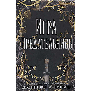 Игра предательницы