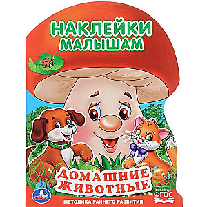 Домашние животные