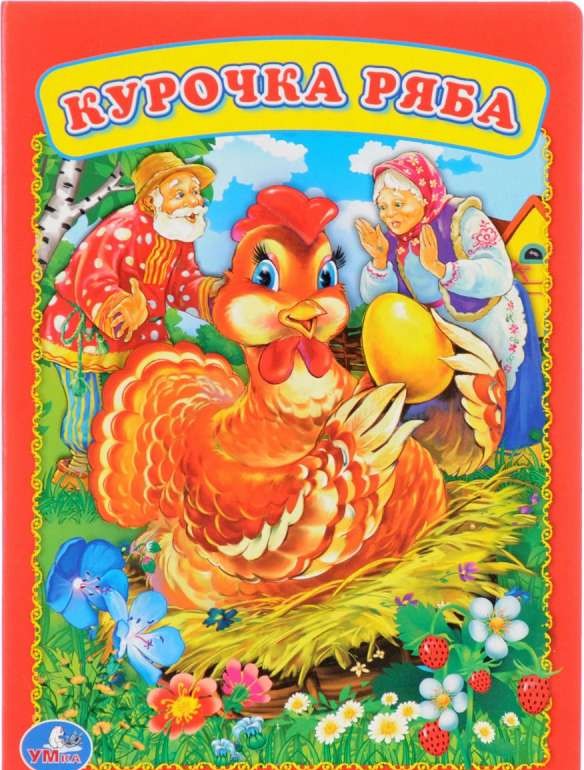 Курочка Ряба