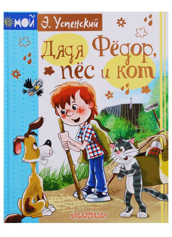 Tētis Fjodors, suns un kaķis