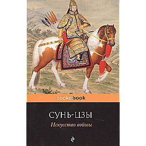 Искусство войны