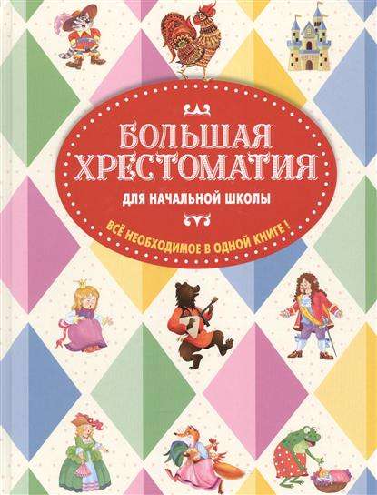 Большая хрестоматия для начальной школы, 5-е издание