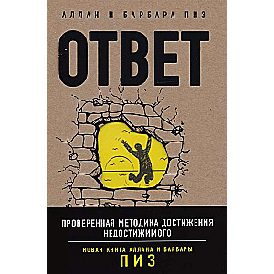 Ответ, Проверенная методика достижения недостижимого
