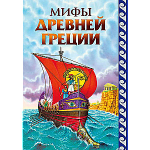 Мифы Древней Греции,