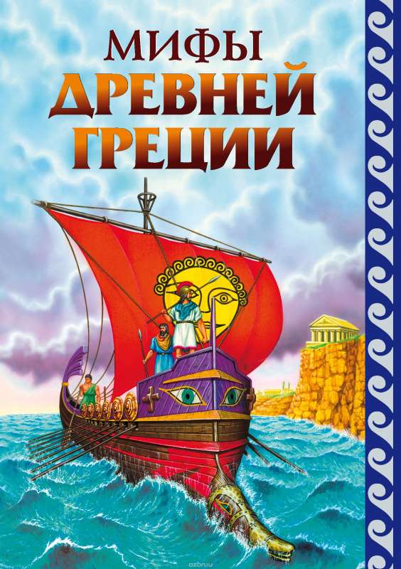 Мифы Древней Греции,
