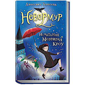 Невермур. Испытание Морриган Кроу