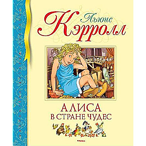 Алиса в Стране чудес