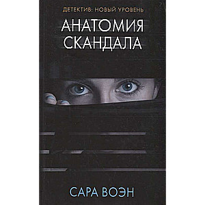 Анатомия скандала