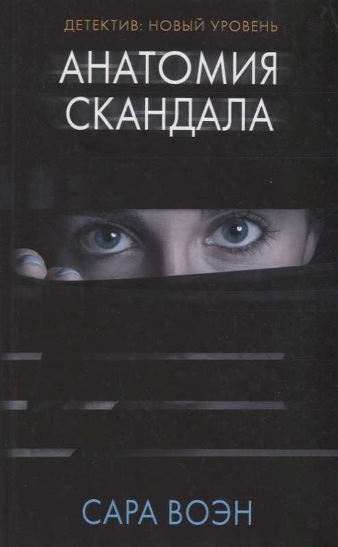 Анатомия скандала