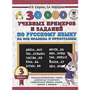 30000 учебных примеров и заданий по русскому языку. 3 класс. На все правила и орфограммы