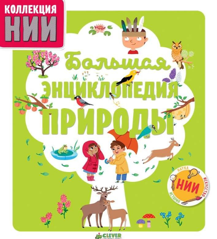 Большая энциклопедия природы