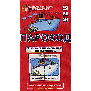 Набор карточек Пароход. Правописание окончаний имён прилагательных