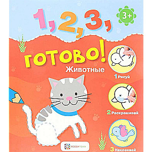 Животные. Рисуй, раскрашивай, наклеивай!