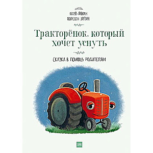 Тракторёнок, который хочет уснуть. Сказка в помощь родителям