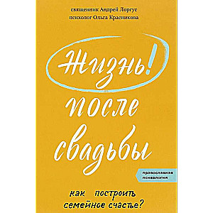 Жизнь после свадьбы. Как построить семейное счастье