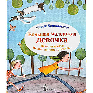 Большая маленькая девочка. История  3. Вышел зайчик погулять