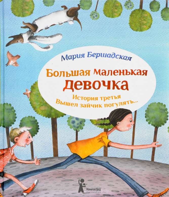 Большая маленькая девочка. История  3. Вышел зайчик погулять