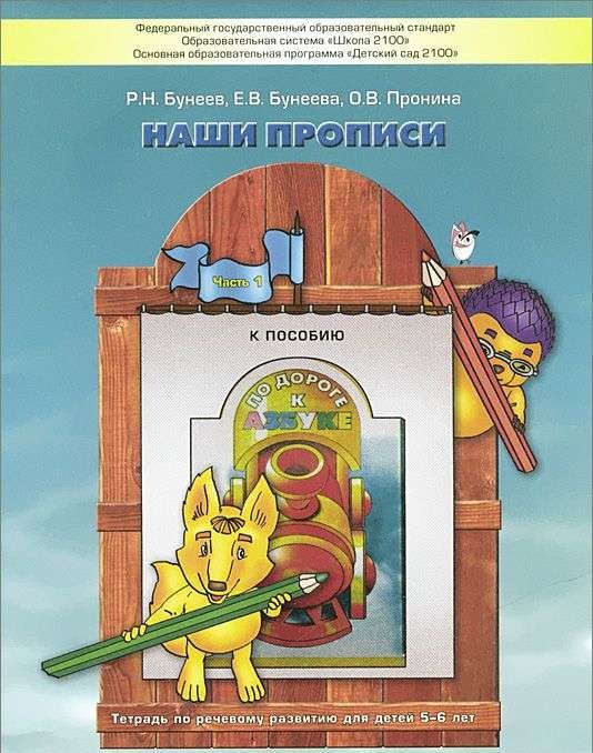 Наши прописи. Тетрадь для дошкольников 5-6 лет. Часть 1 (к учебнику По дороге к Азбуке)